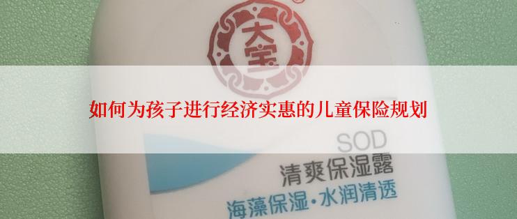 如何为孩子进行经济实惠的儿童保险规划