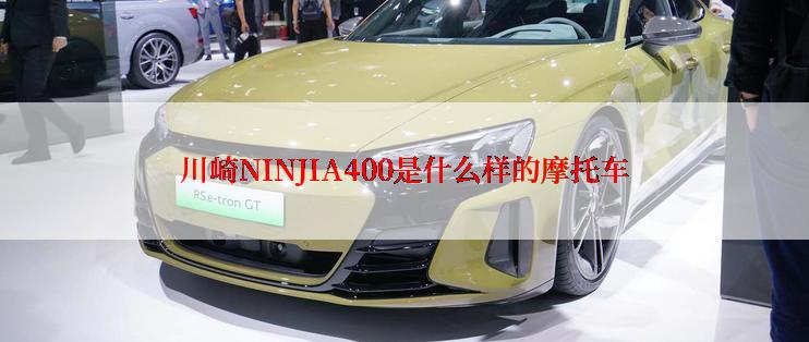 川崎NINJIA400是什么样的摩托车