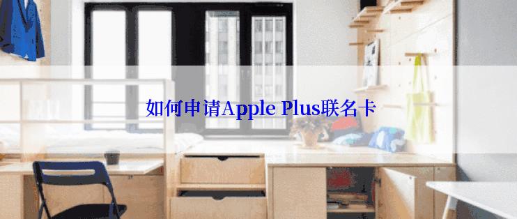  如何申请Apple Plus联名卡