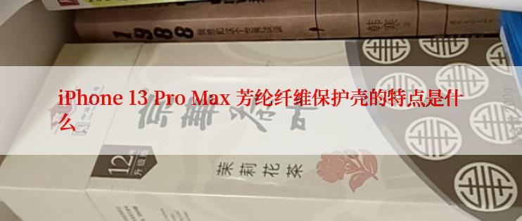 iPhone 13 Pro Max 芳纶纤维保护壳的特点是什么