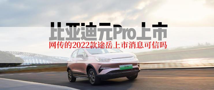  网传的2022款途岳上市消息可信吗