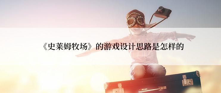  《史莱姆牧场》的游戏设计思路是怎样的