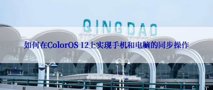 如何在ColorOS 12上实现手机和电脑的同步操作