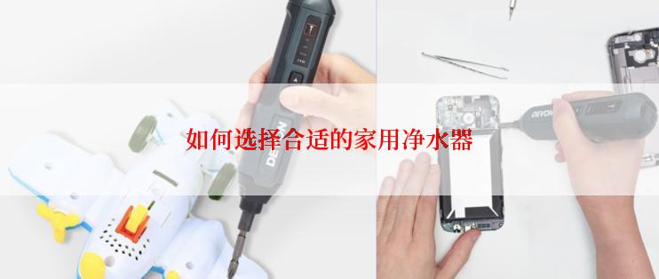 如何选择合适的家用净水器