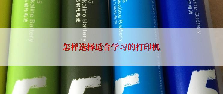 怎样选择适合学习的打印机