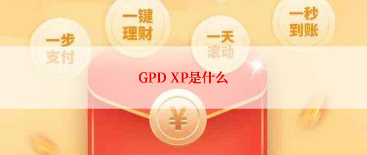 GPD XP是什么