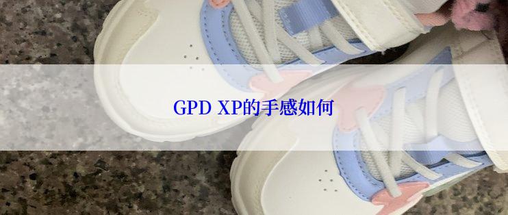 GPD XP的手感如何