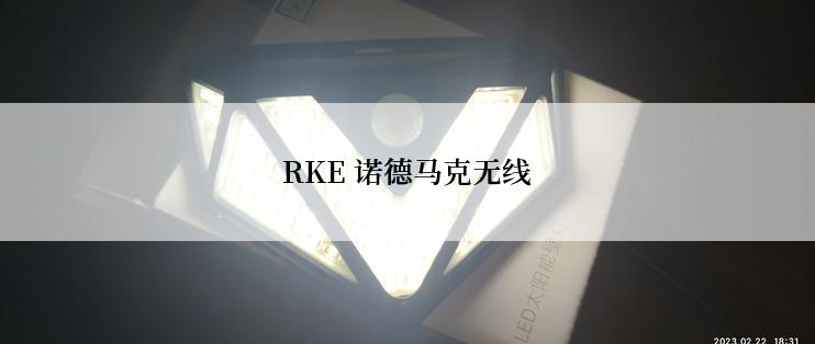 RKE 诺德马克无线