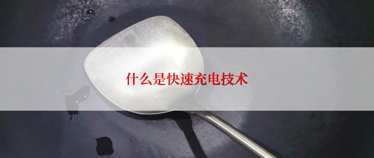 什么是快速充电技术