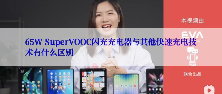 65W SuperVOOC闪充充电器与其他快速充电技术有什么区别