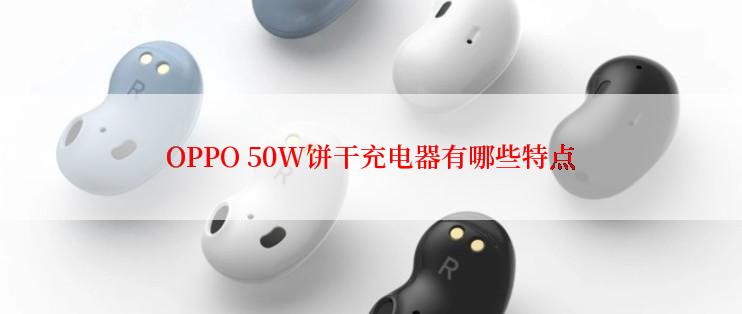 OPPO 50W饼干充电器有哪些特点