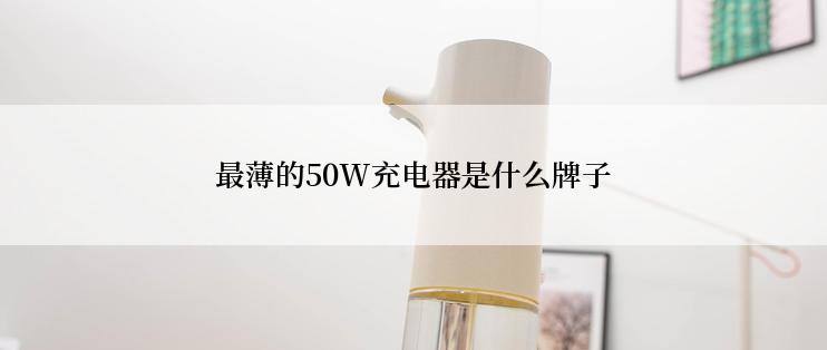 最薄的50W充电器是什么牌子