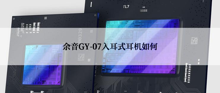 余音GY-07入耳式耳机如何