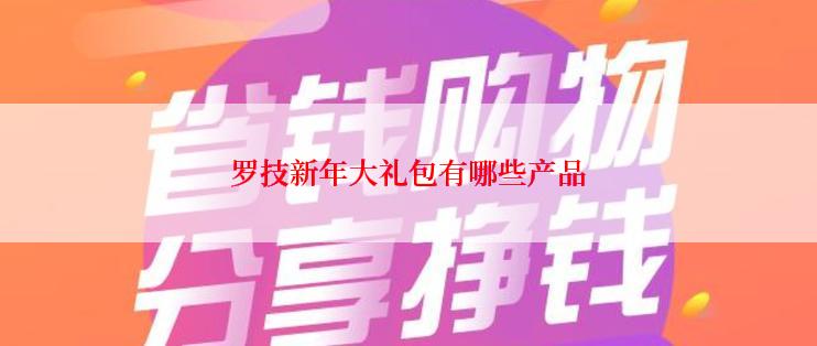 罗技新年大礼包有哪些产品