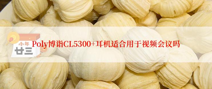 Poly博诣CL5300+耳机适合用于视频会议吗