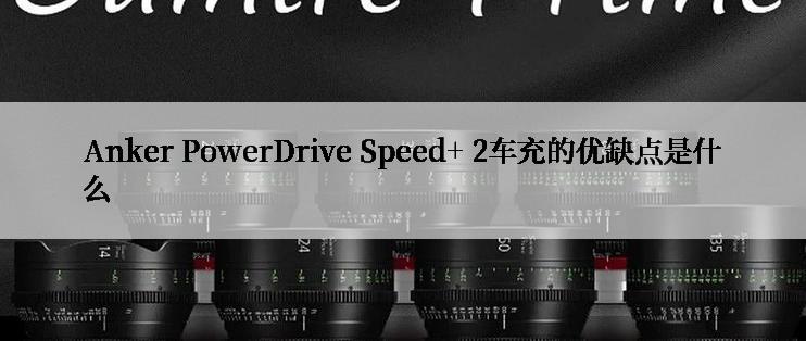 Anker PowerDrive Speed+ 2车充的优缺点是什么