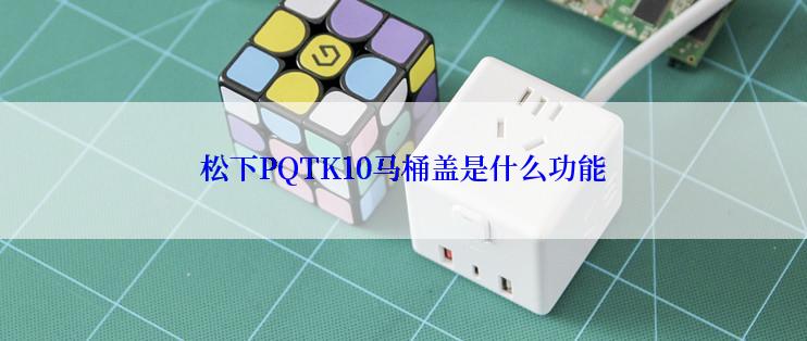 松下PQTK10马桶盖是什么功能