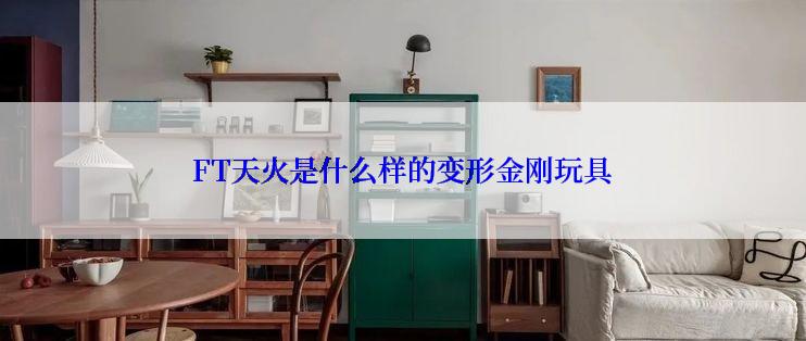 FT天火是什么样的变形金刚玩具