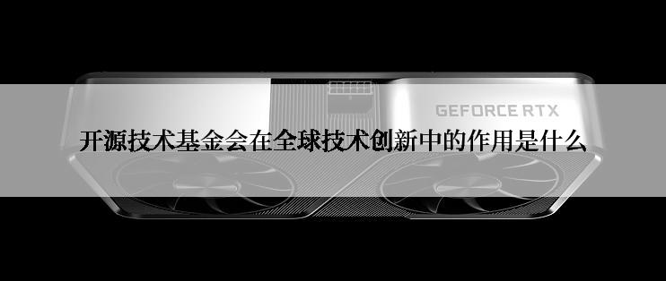 开源技术基金会在全球技术创新中的作用是什么