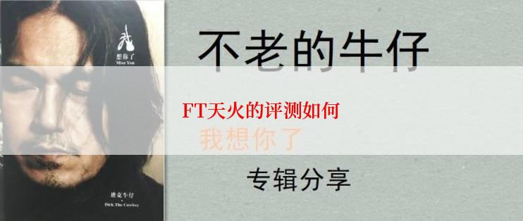 FT天火的评测如何