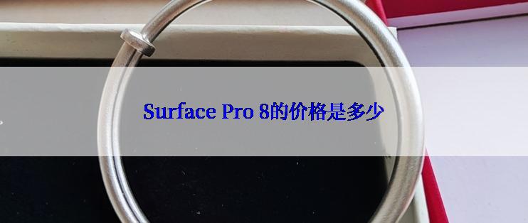 Surface Pro 8的价格是多少