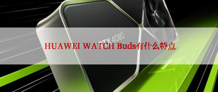  HUAWEI WATCH Buds有什么特点