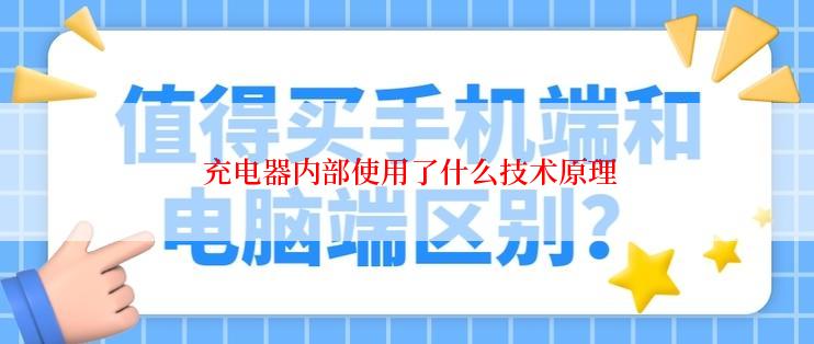  充电器内部使用了什么技术原理