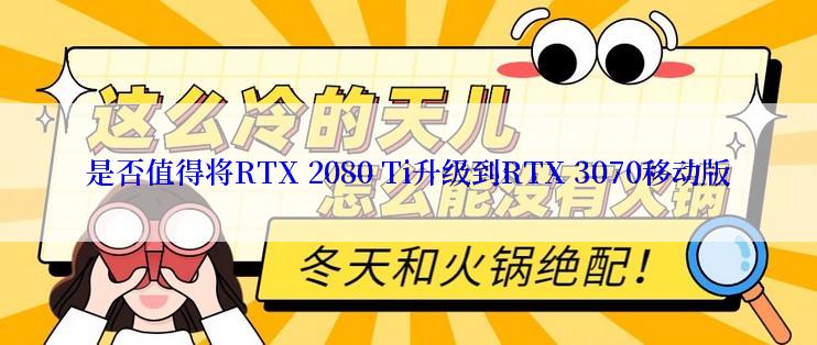 是否值得将RTX 2080 Ti升级到RTX 3070移动版