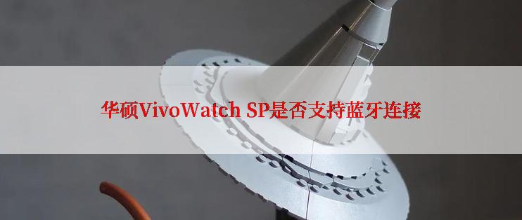 华硕VivoWatch SP是否支持蓝牙连接