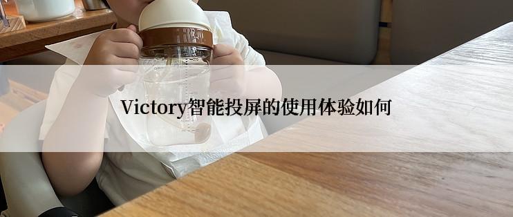 Victory智能投屏的使用体验如何