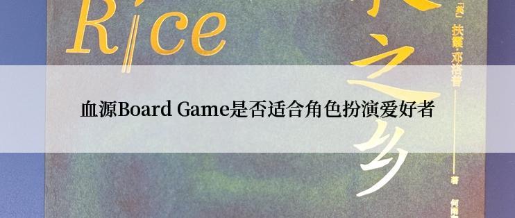 血源Board Game是否适合角色扮演爱好者