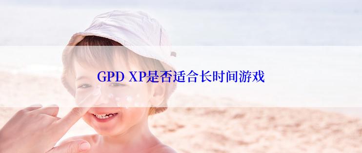 GPD XP是否适合长时间游戏