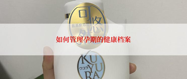 如何管理孕期的健康档案