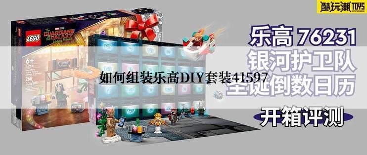 如何组装乐高DIY套装41597