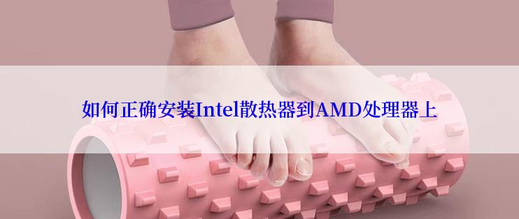 如何正确安装Intel散热器到AMD处理器上