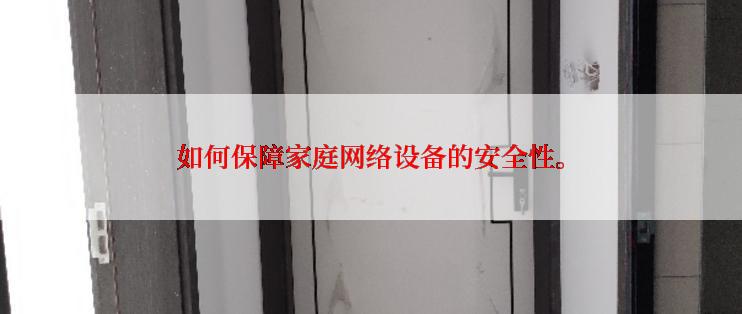 如何保障家庭网络设备的安全性。