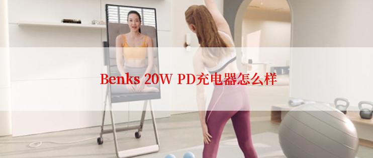  Benks 20W PD充电器怎么样