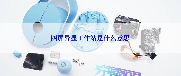 四屏异显工作站是什么意思