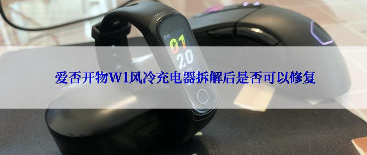  爱否开物W1风冷充电器拆解后是否可以修复