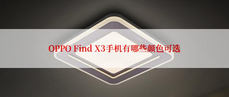 OPPO Find X3手机有哪些颜色可选