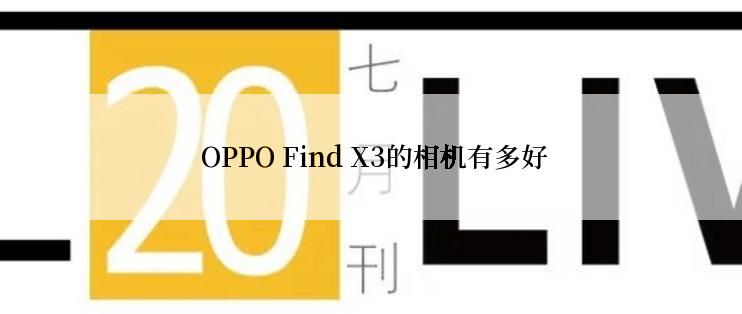  OPPO Find X3的相机有多好