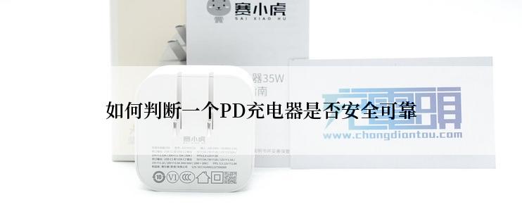 如何判断一个PD充电器是否安全可靠