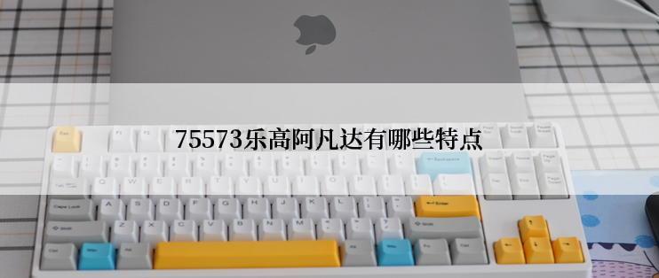 75573乐高阿凡达有哪些特点