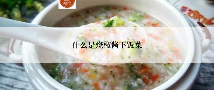 什么是烧椒酱下饭菜