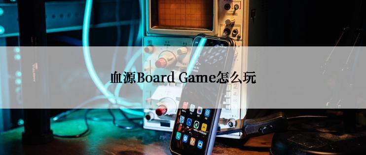 血源Board Game怎么玩