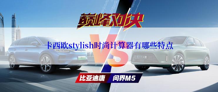 卡西欧stylish时尚计算器有哪些特点