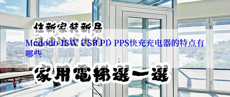 Mcdodo 18W USB PD PPS快充充电器的特点有哪些