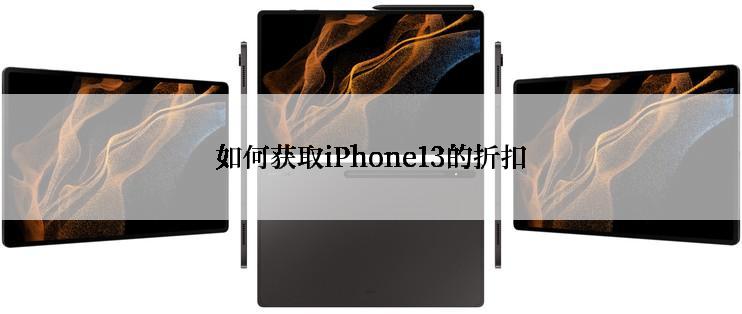 如何获取iPhone13的折扣