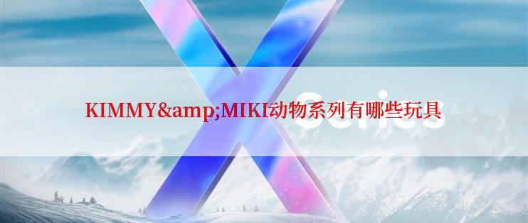 KIMMY&MIKI动物系列有哪些玩具