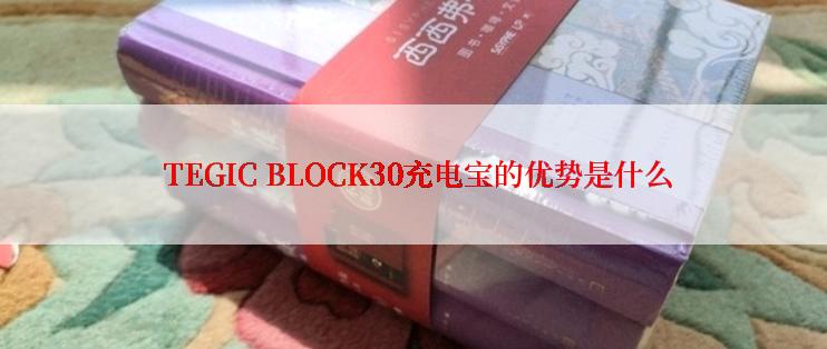  TEGIC BLOCK30充电宝的优势是什么